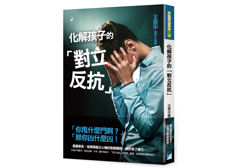 《化解孩子的「對立反抗」》一書，王意中 著，寶瓶文化出版 。