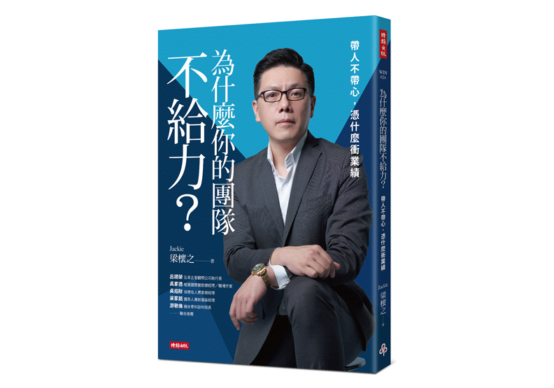 《為什麼你的團隊不給力:帶人不帶心,憑什麼衝業績》一書,梁櫰之著,時報出版。
