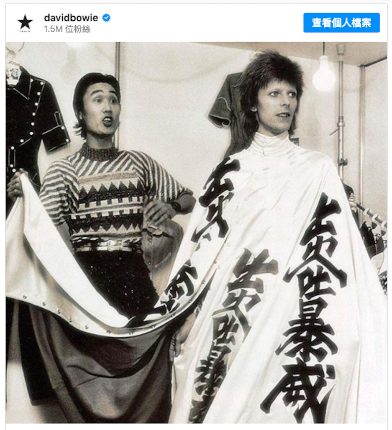 山本寬齋與大衛鮑伊見面,結果兩人因同樣喜歡「激進的外表」而一見如故。