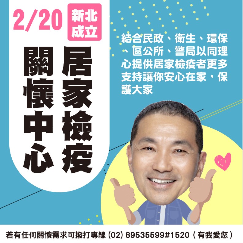 剛過完年,新北市便率先於2月20日成立「居家檢疫關懷中心」。