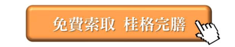 點選連結,免費索取桂格完膳。