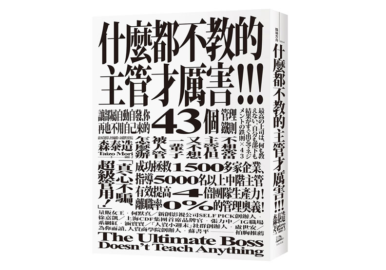 《什麼都不教的主管才厲害：讓部屬自動自發、你再也不用自己來的43個管理鐵則》一書，森泰造著，陳畊利譯，方舟文化出版。