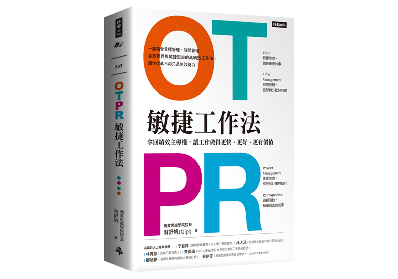 《OTPR敏捷工作法：拿回績效主導權，讓工作做得更快、更好、更有價值》一書，游舒帆著，時報出版。