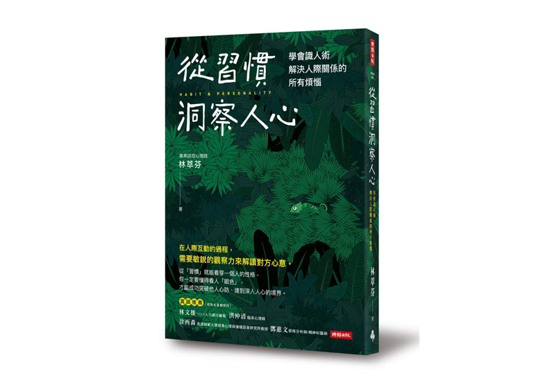 本文節錄自:《從習慣洞察人心:學會識人術,解決人際關係的所有煩惱》一書,林萃芬著,時報出版。