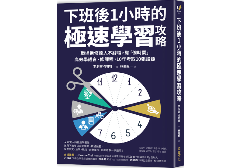 《下班後1小時的極速學習攻略：職場進修達人不辭職，靠「偷時間」高效學語言、修課程，10年考取10張證照》一書，李洞宰（이형재）著，林侑毅譯，采實文化出版。