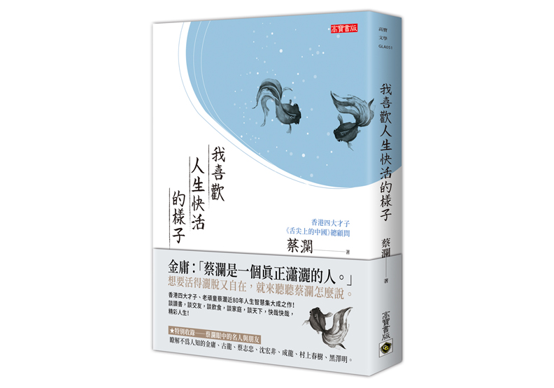 《我喜歡人生快活的樣子》一書,蔡瀾著,高寶出版。