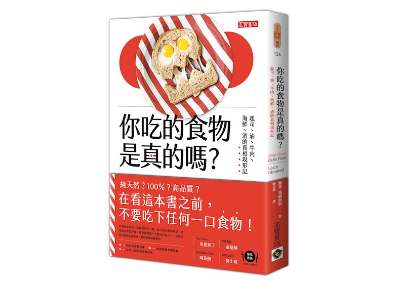 《你吃的食物是真的嗎？：起司、油、牛肉、海鮮、酒的真相現形記》一書，賴瑞·奧姆斯特（Larry Olmsted）著，劉佳澐譯，高寶出版。