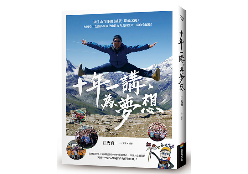 《十年一講,為夢想》一書,江秀真著,商周出版。