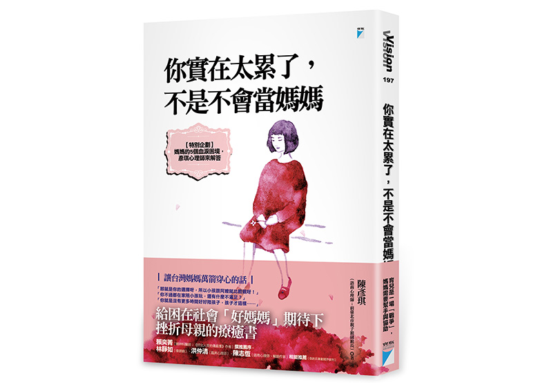 《你實在太累了,不是不會當媽媽》一書,陳彥琪著,寶瓶文化出版。