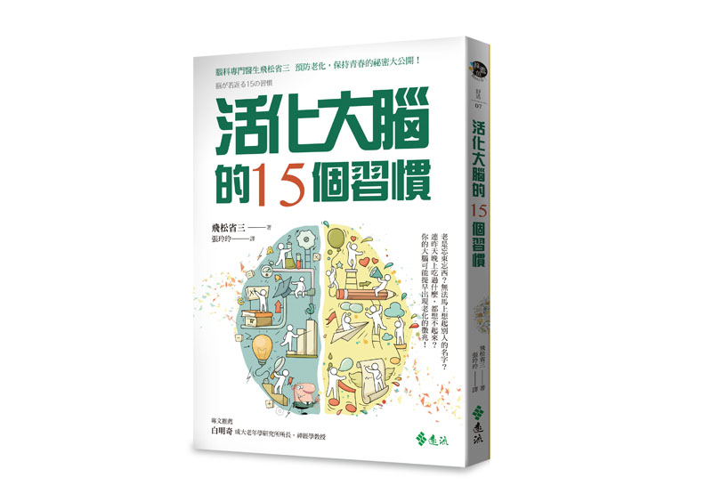 《活化大腦的15個習慣》