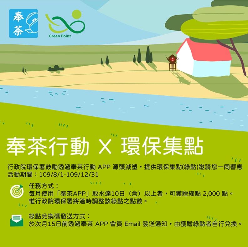 環保署對奉茶使用者提供不少優惠。