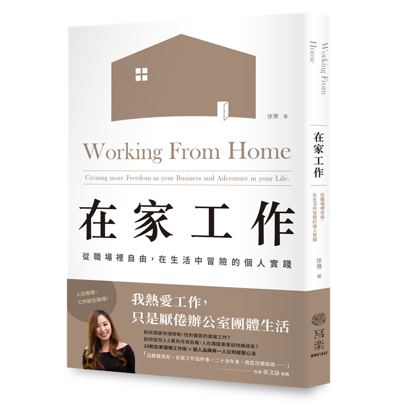 本文節錄自《在家工作》,寫樂文化出版。