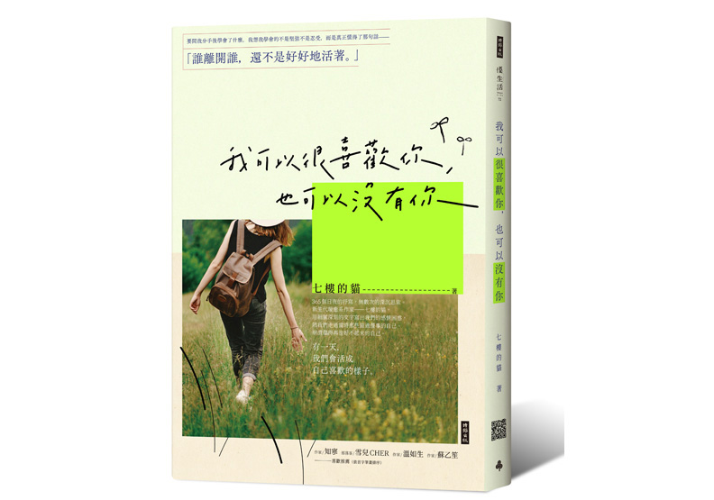《我可以很喜歡你,也可以沒有你》一書,七樓的貓著,時報出版。