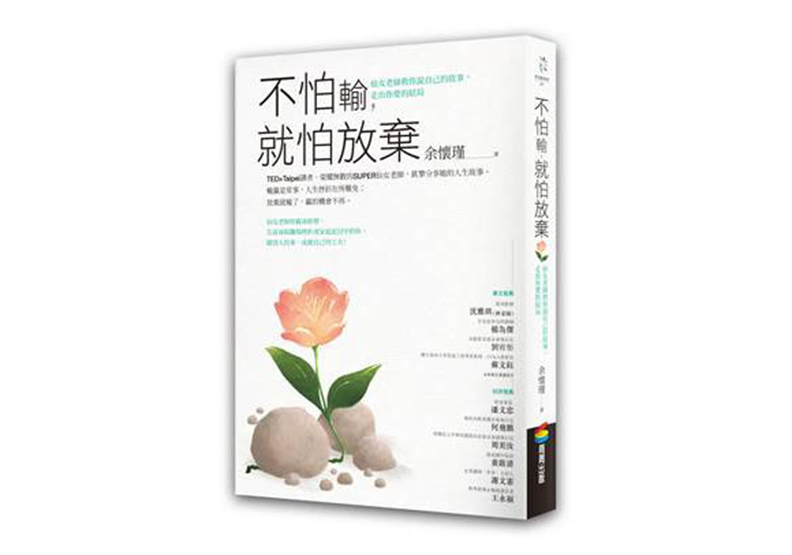 《不怕輸,就怕放棄:仙女老師教你說自己的故事,走出你要的結局》一書,余懷瑾著,商周出版。