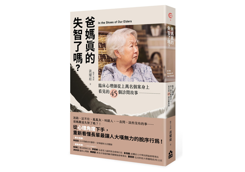 《爸媽真的失智了嗎?》