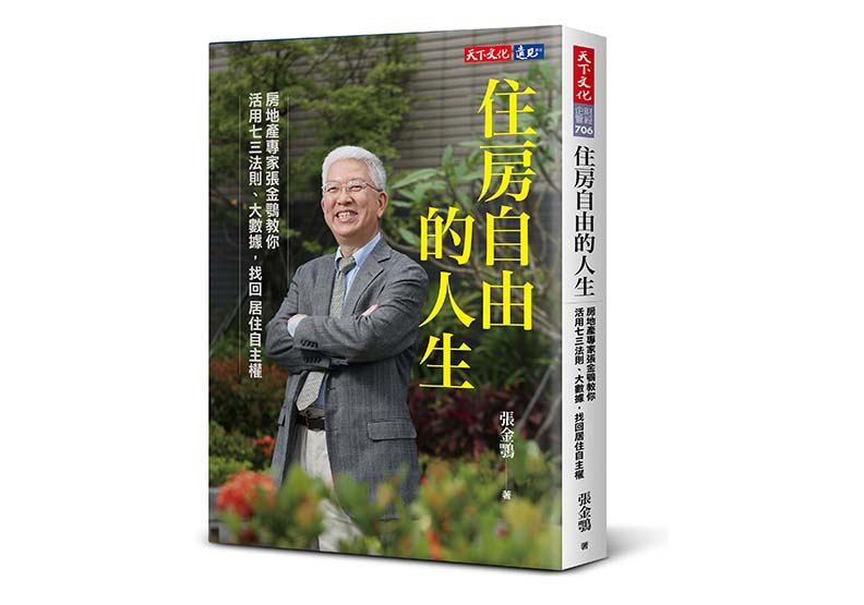 《住房自由的人生:房地產專家張金鶚教你活用七三法則、大數據,找回居住自主權》一書,張金鶚著,天下文化出版。