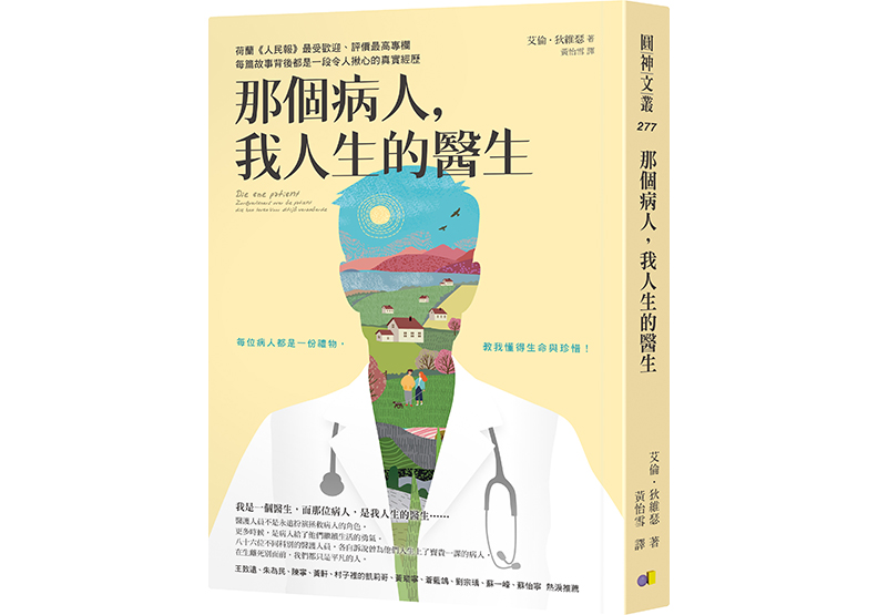 《那個病人,我人生的醫生》一書,艾倫.狄維瑟(Ellen de Visser)著,黃怡雪譯,圓神出版。