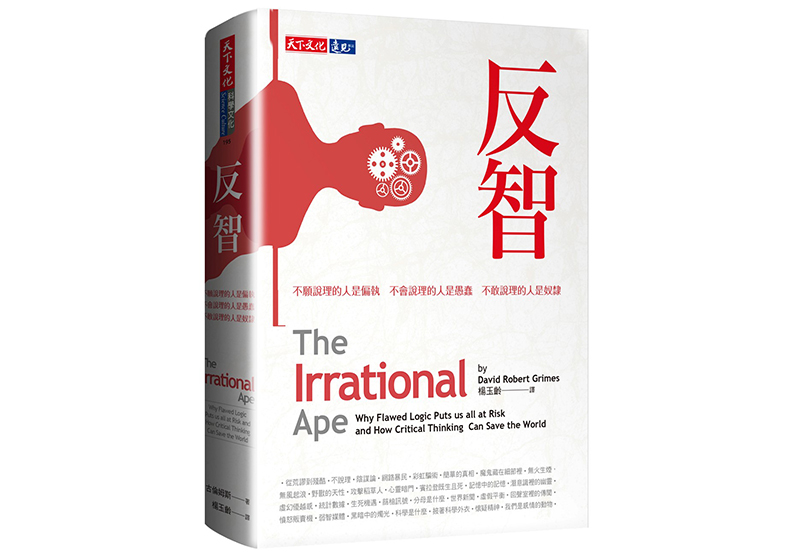 《反智:不願說理的人是偏執,不會說理的人是愚蠢,不敢說理的人是奴隸》一書,古倫姆斯(David Robert Grimes)著,楊玉齡譯,天下文化出版。