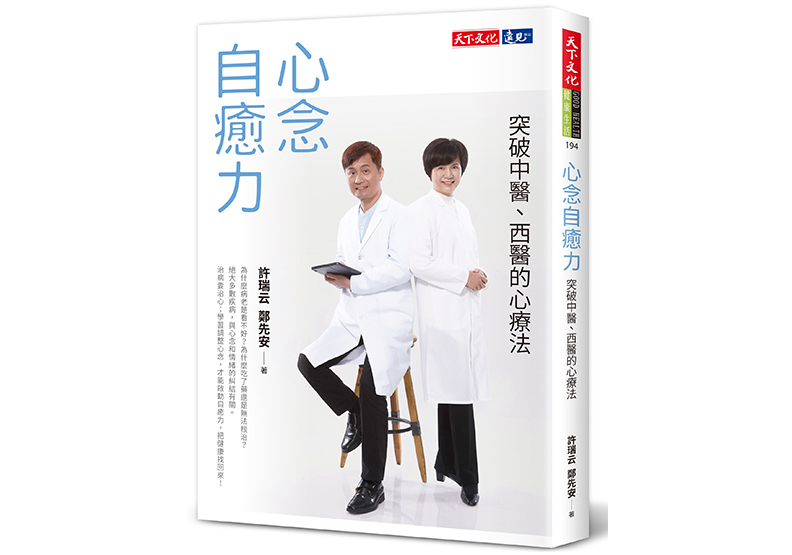 《心念自癒力:突破中醫、西醫的心療法》