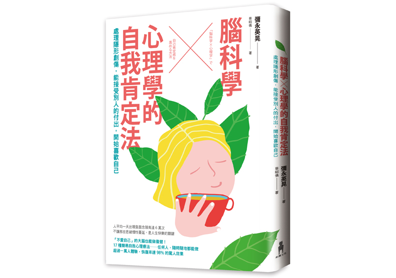 《腦科學╳心理學的自我肯定法：處理隱形創傷，能接受別人的付出，開始喜歡自己》一書，弥永英晃著，蔡昭儀譯，木馬文化出版。