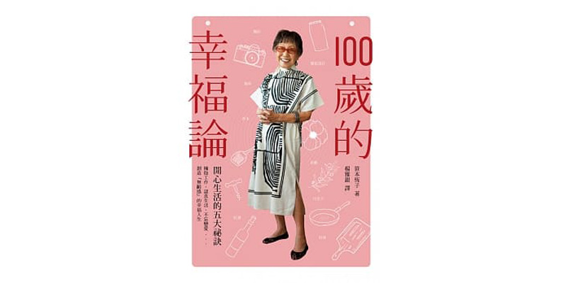 《100歲的幸福論:開心生活的五大祕訣》