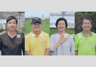 青農返鄉．翻轉彰化 看見青年農民力