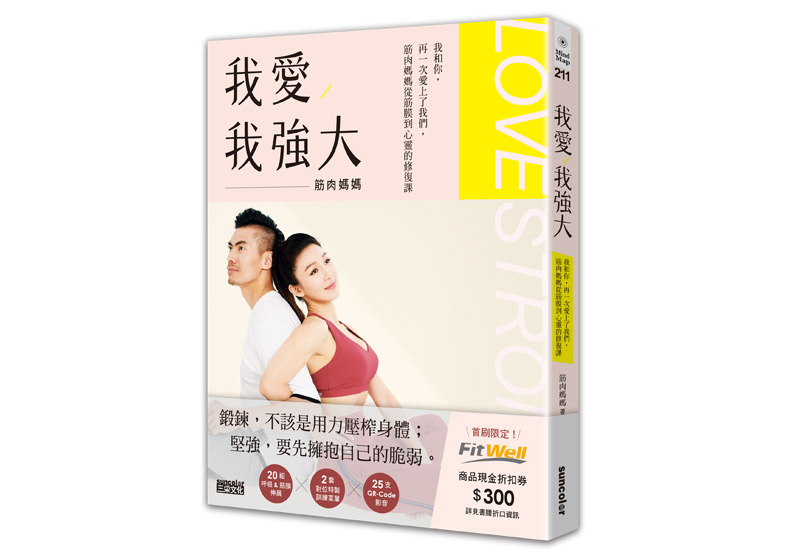 《我愛,我強大:我和你,再一次愛上了我們,筋肉媽媽從筋膜到心靈的修復課》一書,筋肉媽媽著,三采出版。