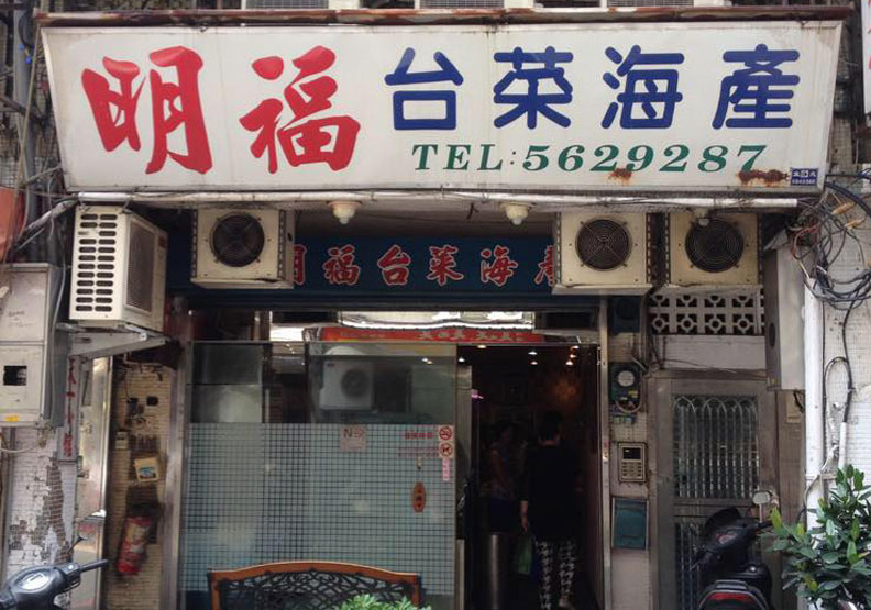 明福台菜海產。取自明福台菜海產臉書