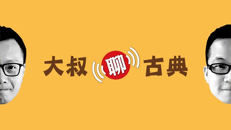 圖片來源:「大叔聊古典」臉書粉絲團