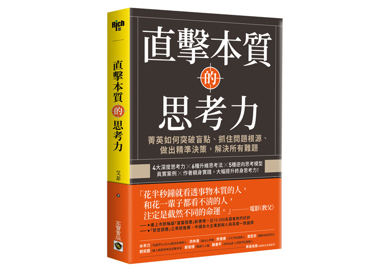 《直擊本質的思考力:菁英如何突破盲點、抓住問題根源、做出精準決策,解決所有難題》一書,艾菲著,高寶出版。