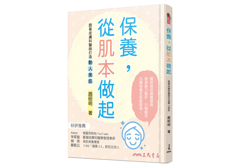《保養,從肌本做起:跟著皮膚科醫師打造動人美肌》