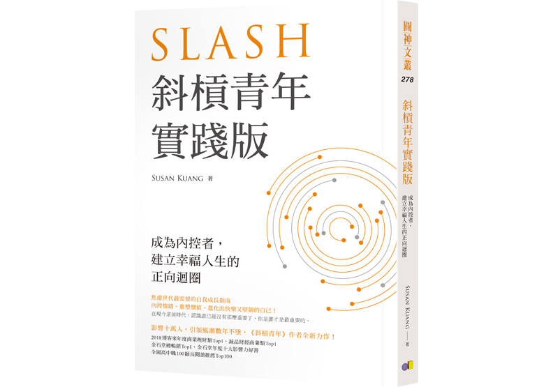《斜槓青年【實踐版】:成為內控者,建立幸福人生的正向迴圈》,Susan Kuang著,圓神出版。