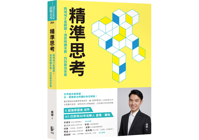 《精準思考:跨領域才是關鍵!洞悉問題本質,找到最佳答案》一書,成甲著,先覺出版。