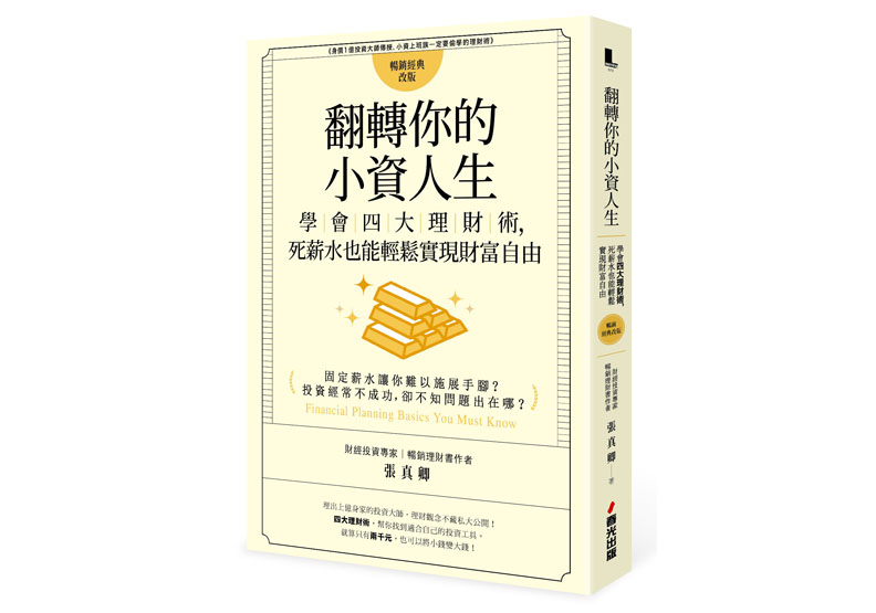 《翻轉你的小資人生:學會四大理財術,死薪水也能輕鬆實現財富自由》一書,張真卿著,春光出版。