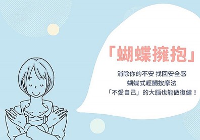 蝴蝶式輕觸按摩法：「不愛自己」的大腦也能做復健！
