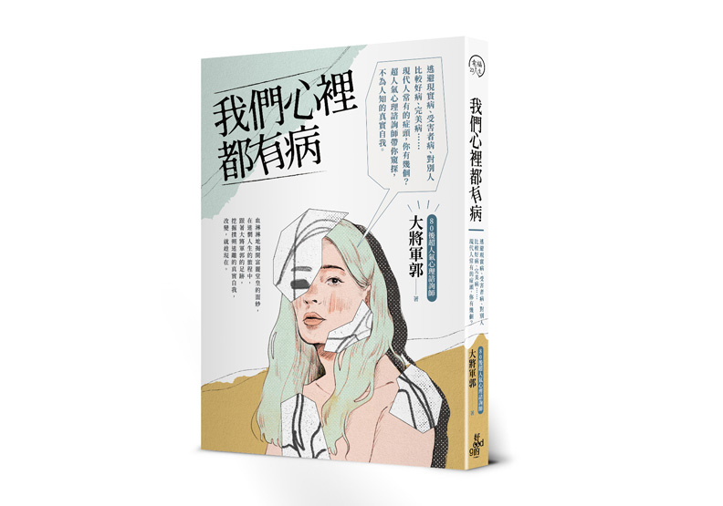 《我們心裡都有病：超人氣心理諮詢師帶你窺探，不為人知的真實自我。》一書，大將軍郭著，好的文化出版。