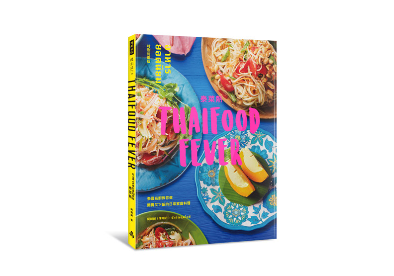 《泰菜熱:泰國名廚教你做開胃又下飯的日常家庭料理》