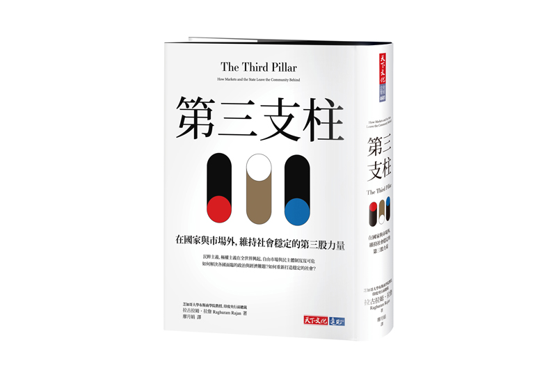 《第三支柱:在國家與市場外,維持社會穩定的第三股力量》一書,拉古拉姆‧拉詹(Raghuram G. Rajan)著,廖月娟譯,天下文化出版。