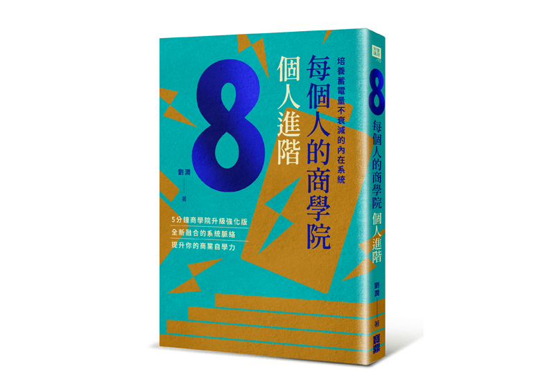 《每個人的商學院・個人進階:培養蓄電量不衰減的內在系統》一書,劉潤著,寶鼎出版。