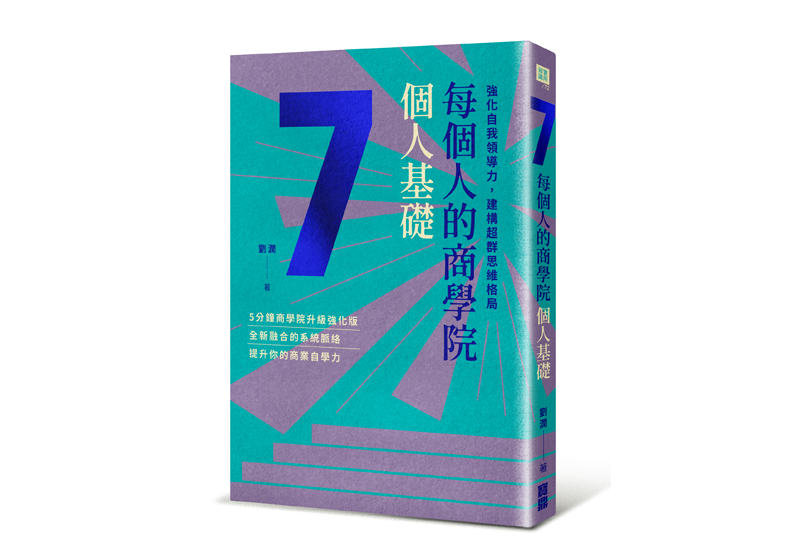 《每個人的商學院・個人基礎:強化自我領導力,建構超群思維格局》一書,劉潤著,寶鼎出版。