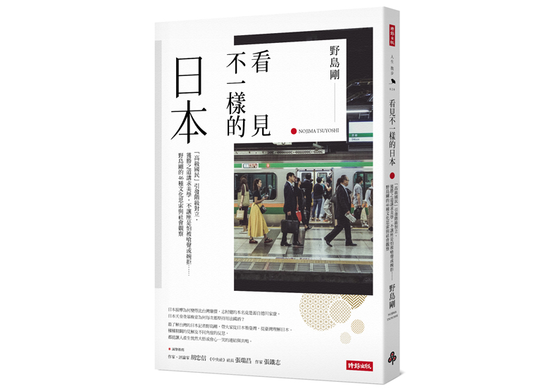 《看見不一樣的日本:「高級國民」引發階級對立,獲勝之道講求美學,不讓座是怕被嗆聲或婉拒……野島剛的46種文化思索與社會觀察》一書,野島剛著,時報出版。