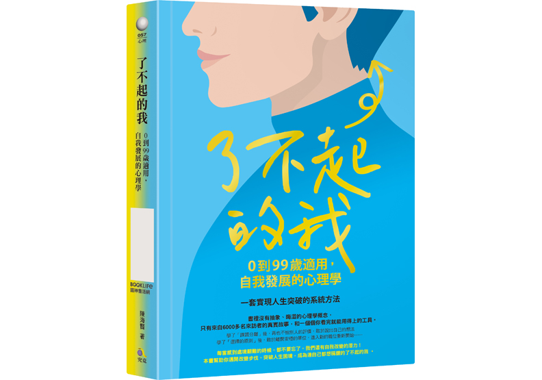 《了不起的我：0到99歲適用，自我發展的心理學》一書，陳海賢著，究竟出版。