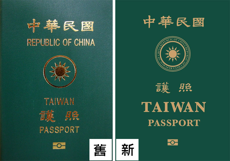 新舊版護照比較。外交部提供,wikimedia commons by SJ32