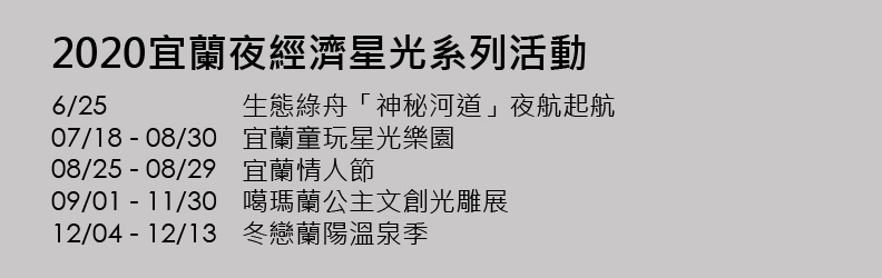 2020宜蘭夜經濟星光系列活動每月精彩規劃。