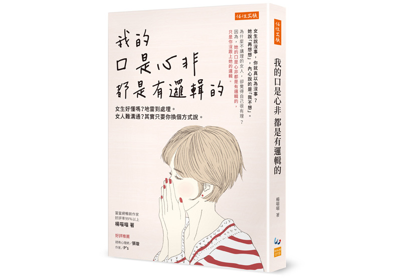 《我的口是心非都是有邏輯的：女生好懂嗎？地雷到處埋。女人難溝通？其實只要你換個方式說。》一書，楊喵喵著，任性出版。