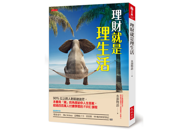 《理財就是理生活:90%以上的人對前途迷茫,本書用「錢」的角度給你人生答案,超過四百萬人付費學習的FIRE課程》一書,水湄物語著,大是文化出版。