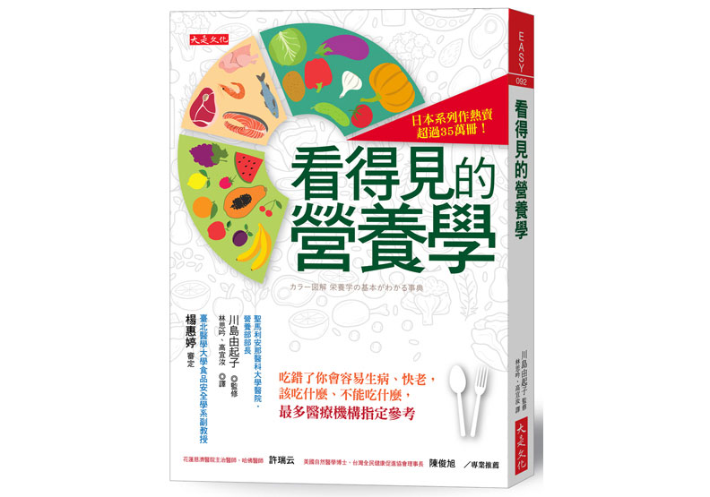 《看得見的營養學:吃錯了你會容易生病、快老,該吃什麼、不能吃什麼,最多醫療機構指定參考》