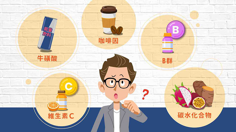 5種營養素幫助提振精神。