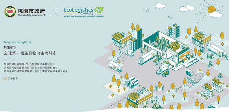 圖片取自「桃園市生態物流專案辦公室」官網