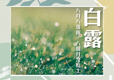 白露來了，日夜溫差大！養生之道：顧鼻子、戒西瓜、去秋燥